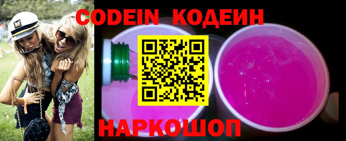 Балтийск  Кодеин Purple Drank  Вход с VPN 